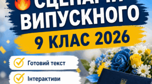Готовий сценарій випускного 9 класу 2026 | Хвилюючий, патріотичний, із родинними моментами
