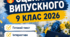 Готовий сценарій випускного 9 класу 2026 | Хвилюючий, патріотичний, із родинними моментами