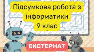 Контрольна робота з інформатики 9 клас (екстернат, підсумкова) за рік + відповіді