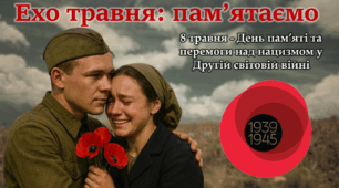 8 травня 2026 - День Пам'яті та примирення День Перемоги над нацизмом у Другій світовій війні