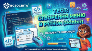 Створення та налаштування меню в tkinter