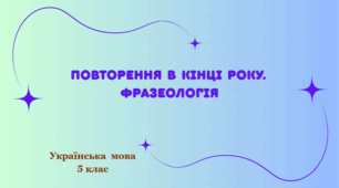 Повторення в кінці року. Фразеологія. Дошка з комірками