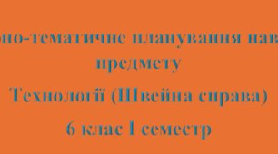 Календарно-тематичне планування навчального предмету Технології (Швейна справа) для дітей з ООП 6 клас I семестр