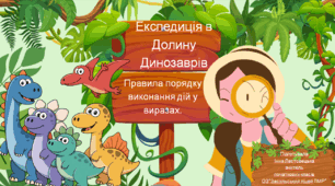Презентація до уроку математики за темою " Вивчаємо правила порядку виконання дій у виразах".