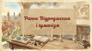 Презентація ": Раннє Відродження. Гуманізм"