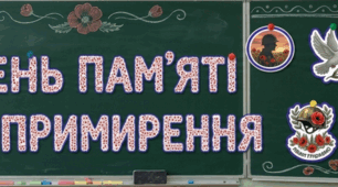 Комплексний набір для оформлення та занять до "Дня пам'яті та примирення"