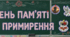 Комплексний набір для оформлення та занять до "Дня пам'яті та примирення"