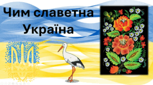 Чим славетна Україна