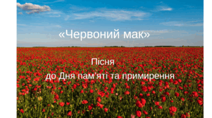 Пісня 1 до Дня пам’яті та примирення «Червоний мак»