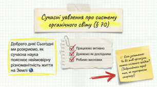 7 клас НУШ. Сучасні уявлення про систему органічного світу
