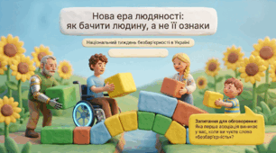 "Нова ера людяності: як бачити людину, а не її ознаки", до тижня безбар'єрності