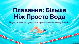 Світ плавання: історія, здоров’я та спортивні досягнення