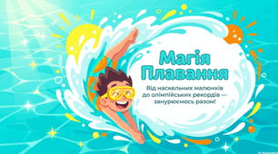 Світ плавання: історія, здоров’я та спортивні досягнення