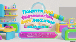 Поняття про фразеологізм, його лексичне значення. Фразеологізми в ролі членів речення. Фразеологічний словник