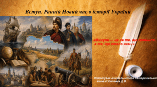 Презентація «Вступ. Ранній Новий час в історії України» історія України 8 клас НУШ