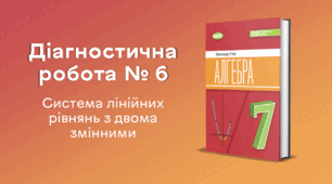 Діагностична робота № 6. Система лінійних рівнянь з двома змінними