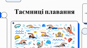 Світ плавання: історія, здоров’я та спортивні досягнення