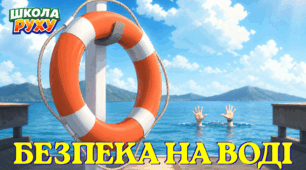 Безпека на воді