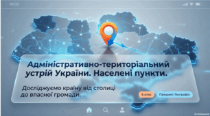 Адміністративно-територіальний  устрій.  Населені пункти
