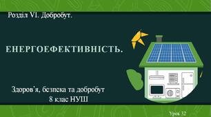8 клас НУШ Здоров'я, безпека та добробут. Урок 32. Енергоефективність.