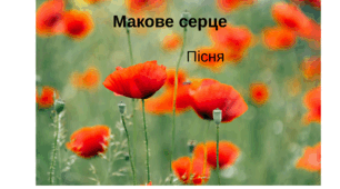 Пісня 2 до Дня пам’яті та примирення «Макове серце»