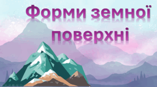 Які бувають форми земної поверхні