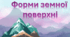 Які бувають форми земної поверхні