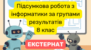 Підсумкова контрольна робота з інформатики 8 клас НУШ за групами результатів (екстернат, підсумкова) за рік + відповіді