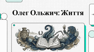 Олег Ольжич: Лицар духу, вчений та незламний борець