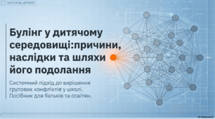 Булінг у дитячому середовищі