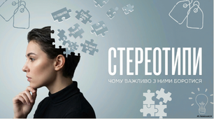 Виховна година "Стереотипи: чому важливо з ними боротися."