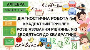 8 Алгебра НУШ Діагностична робота № 6 за темами "Квадратний тричлен. Розв’язування рівнянь, які зводяться до квадратних"