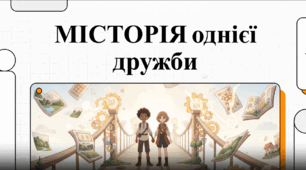 "Позакласне читання: І. Цілик "МІСТОрія однієї дружби" (відеоаналіз), 5 кл.