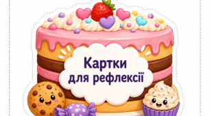 Картки для рефлексії "Смачненькі капкейки"