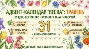Адвент-календар «31 крок до літа»