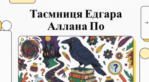 Едгар Аллан По: Життя та творчість похмурого генія