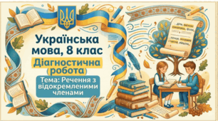 Діагностична робота   Тема: "Речення з відокремленими членами " 8 клас