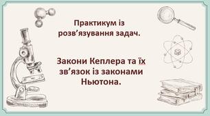 110. ПРЗ. Закони Кеплера та їх зв’язок із законами Ньютона.