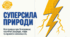 Небесний вогонь: наука та міфологія блискавки