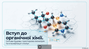 Вступ до органічної хімії.