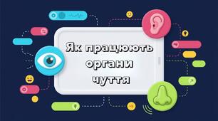 Презентація: "Як працюють органи чуття" Пізнаємо природу 5 клас НУШ