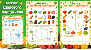 🥦 Абетка здорового харчування (робочі аркуші для 1–4 класів)