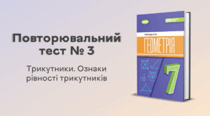 Повторювальний тест № 3. Трикутники. Ознаки рівності трикутників