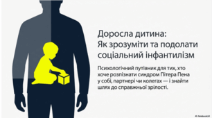 «Доросла дитина: як зрозуміти та подолати соціальний інфантилізм»