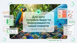 Презентація "Для чого потрібно берегти біорізноманіття нашої планети" 7 клас НУШ