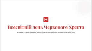 8 травня - Всесвітній день Червоного Хреста