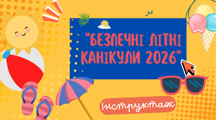 Інструктаж. Безпечні літні канікули 2026.