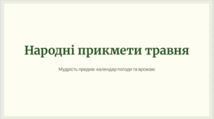 Народні прикмети травня