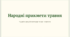 Народні прикмети травня