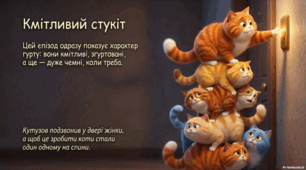 Галина Вдовиченко «36 і 6 котів»